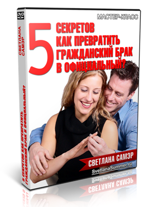 5 секретов, как превратить гражданский брак в наст_0.png